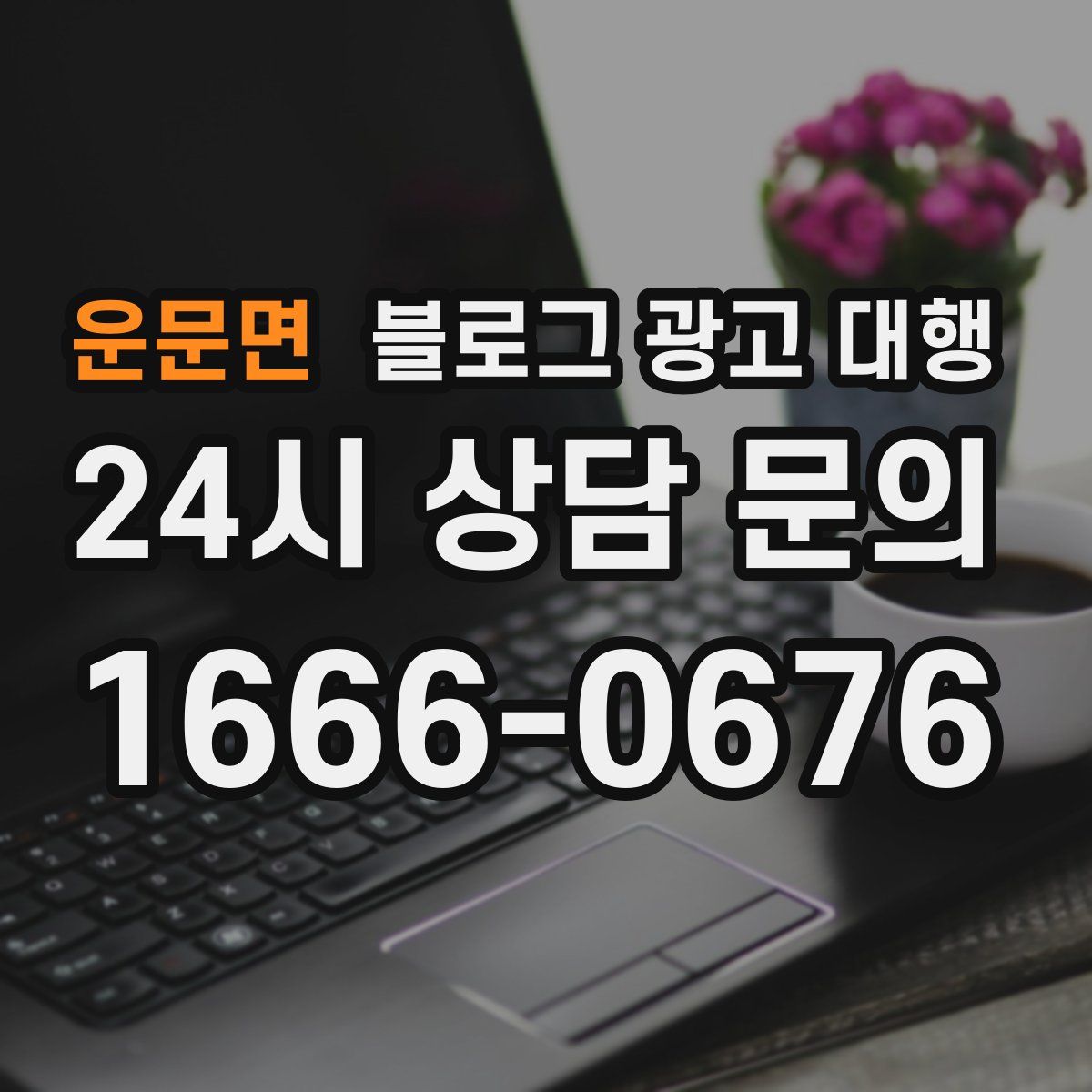 운문면 블로그 광고 대행