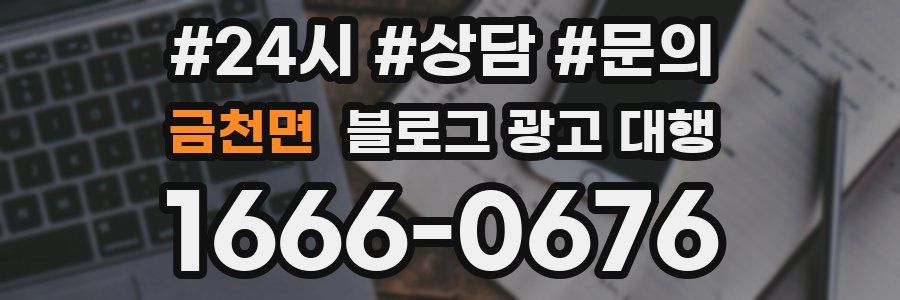금천면 블로그 광고 대행