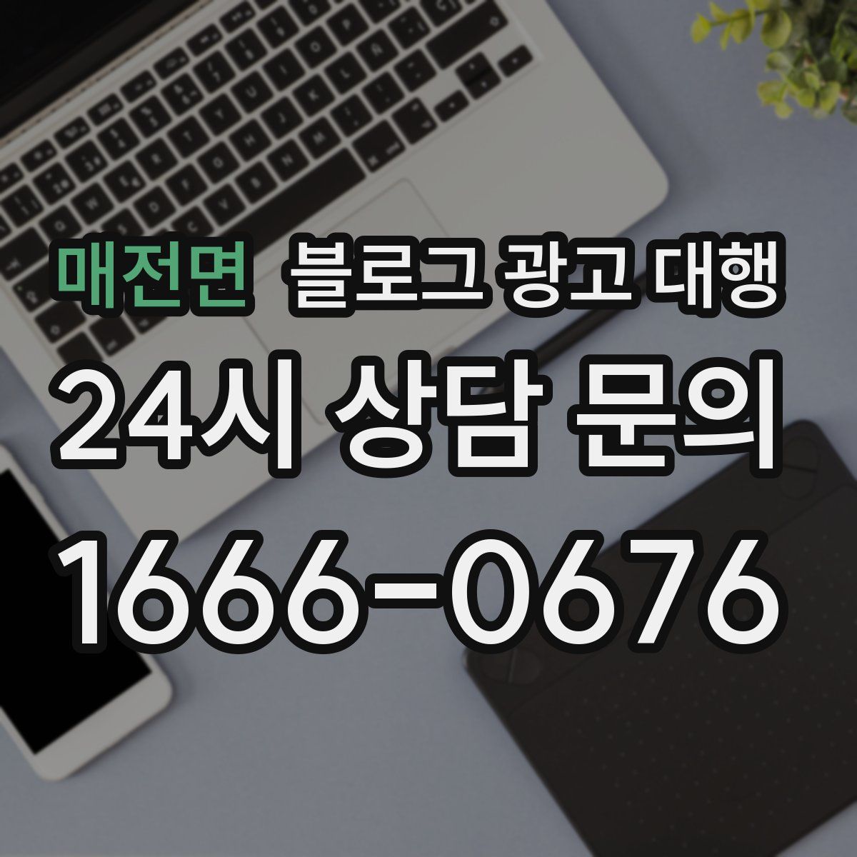 매전면 블로그 광고 대행