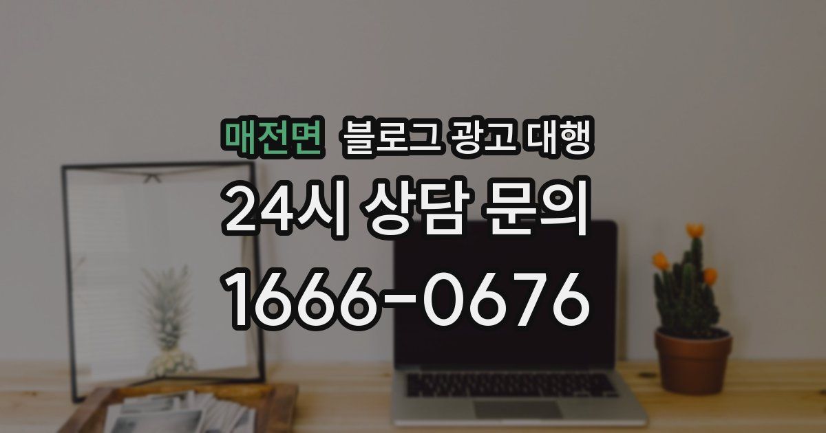 매전면 블로그 광고 대행