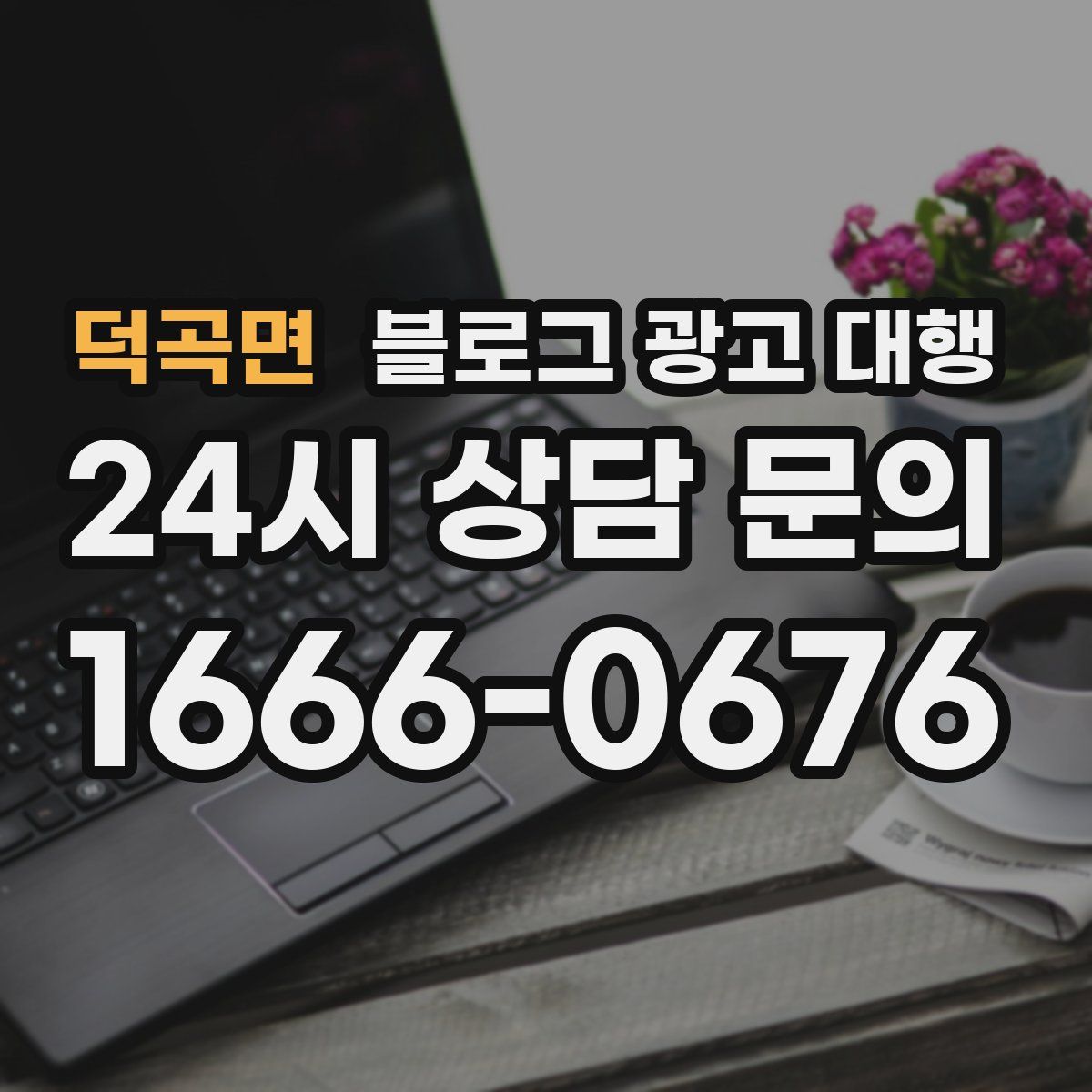 덕곡면 블로그 광고 대행