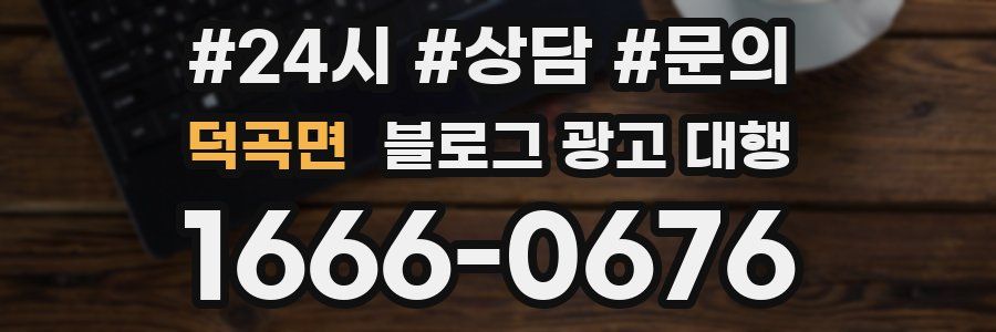 덕곡면 블로그 광고 대행