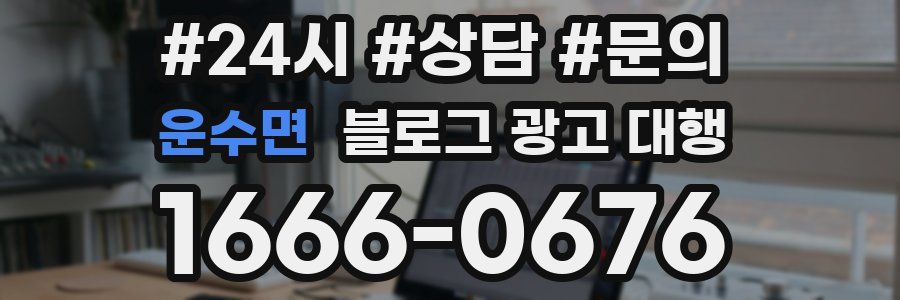 운수면 블로그 광고 대행