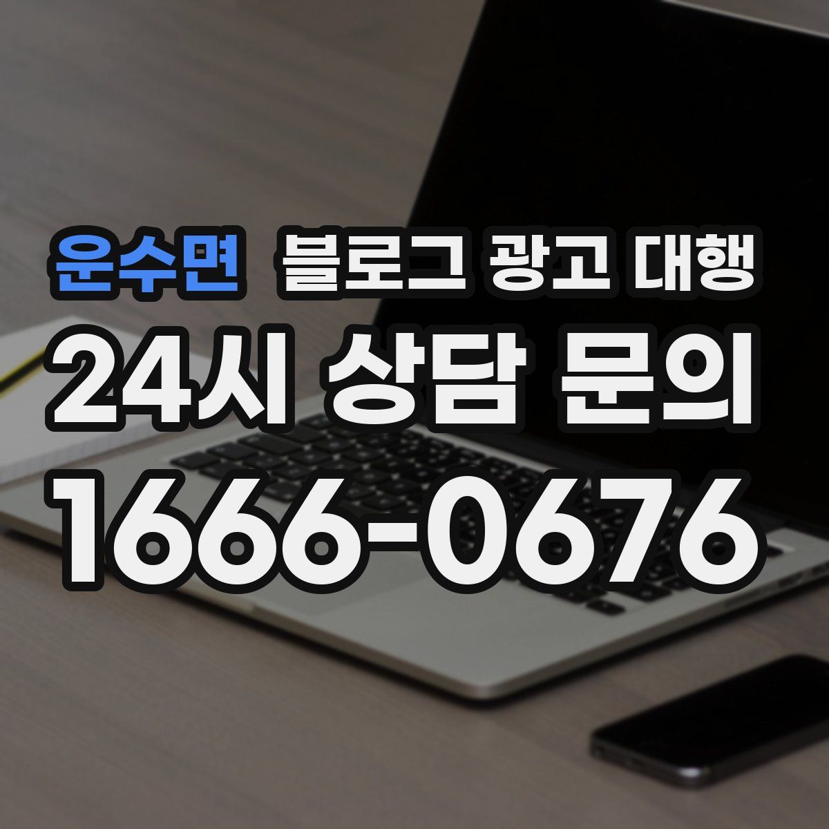 운수면 블로그 광고 대행