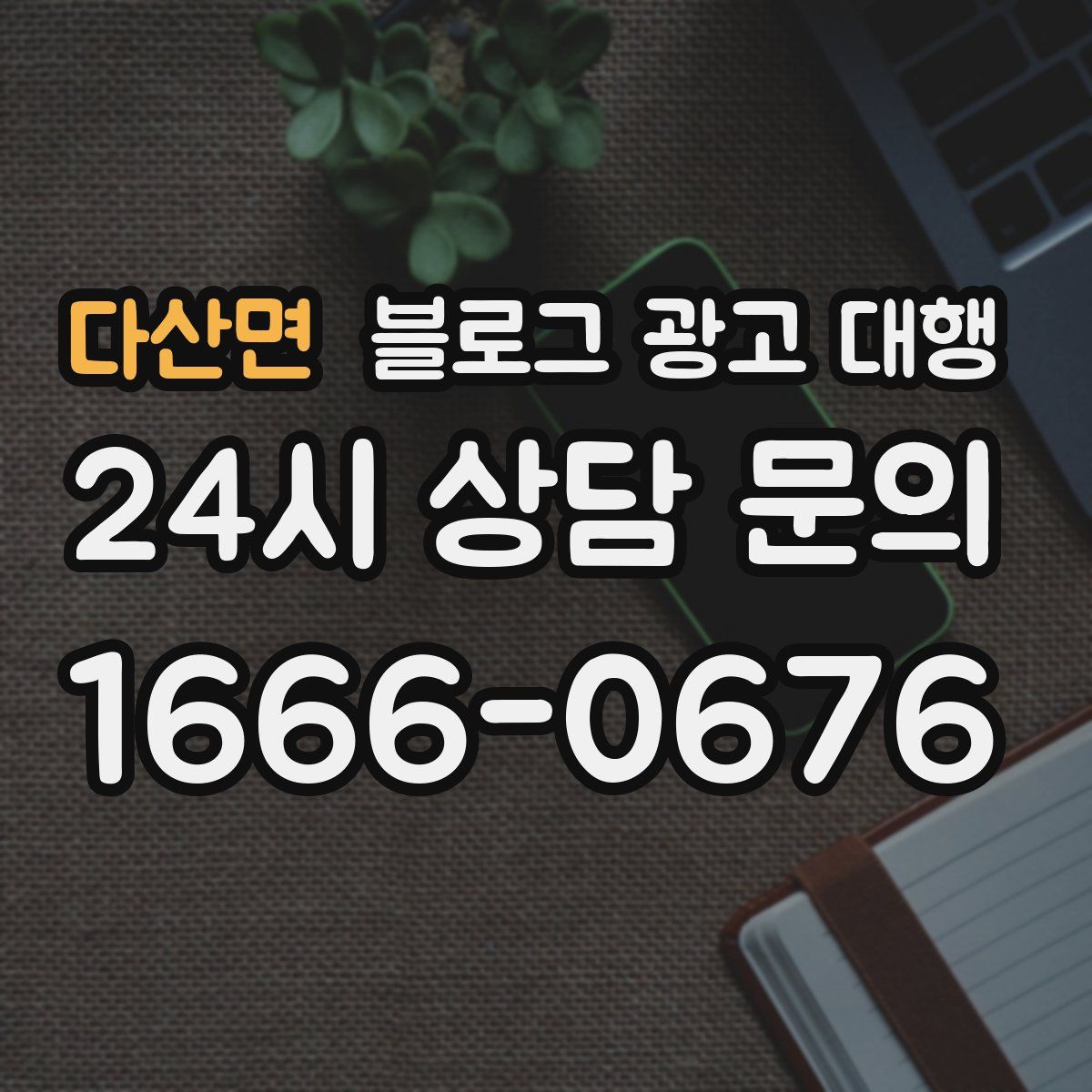 다산면 블로그 광고 대행