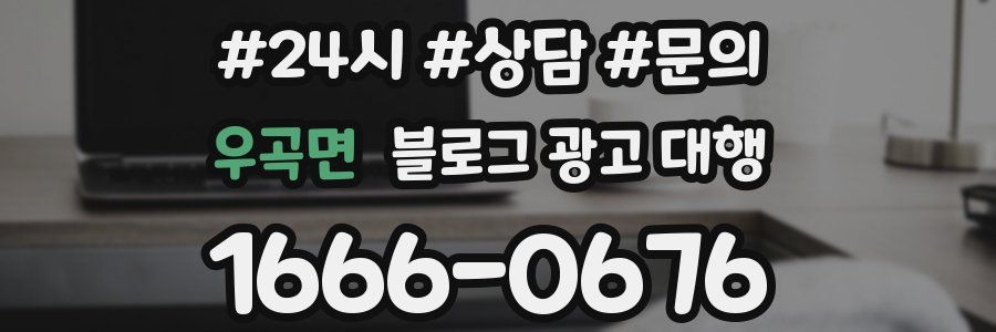 우곡면 블로그 광고 대행