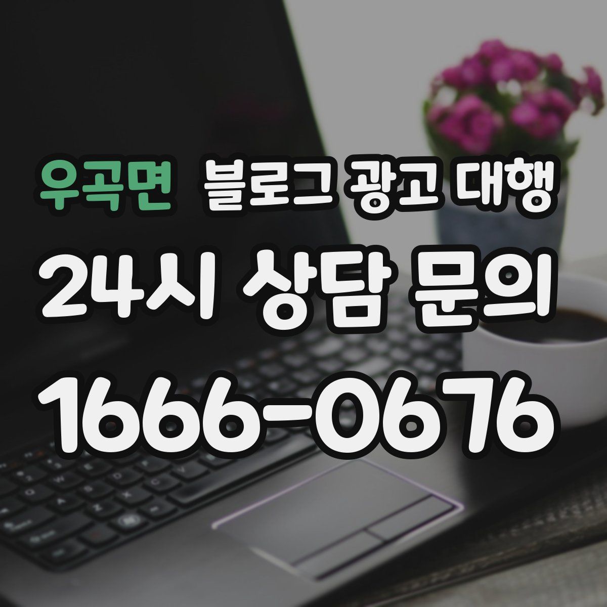 우곡면 블로그 광고 대행