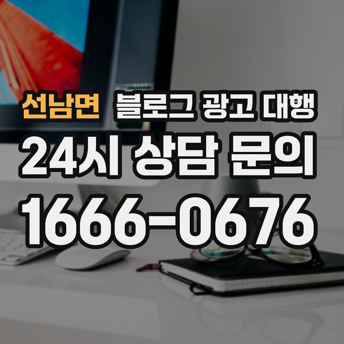 선남면 블로그 광고 대행