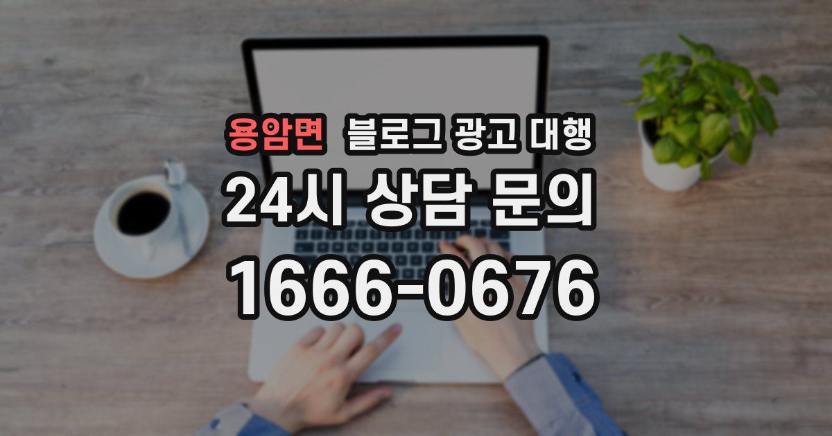 용암면 블로그 광고 대행