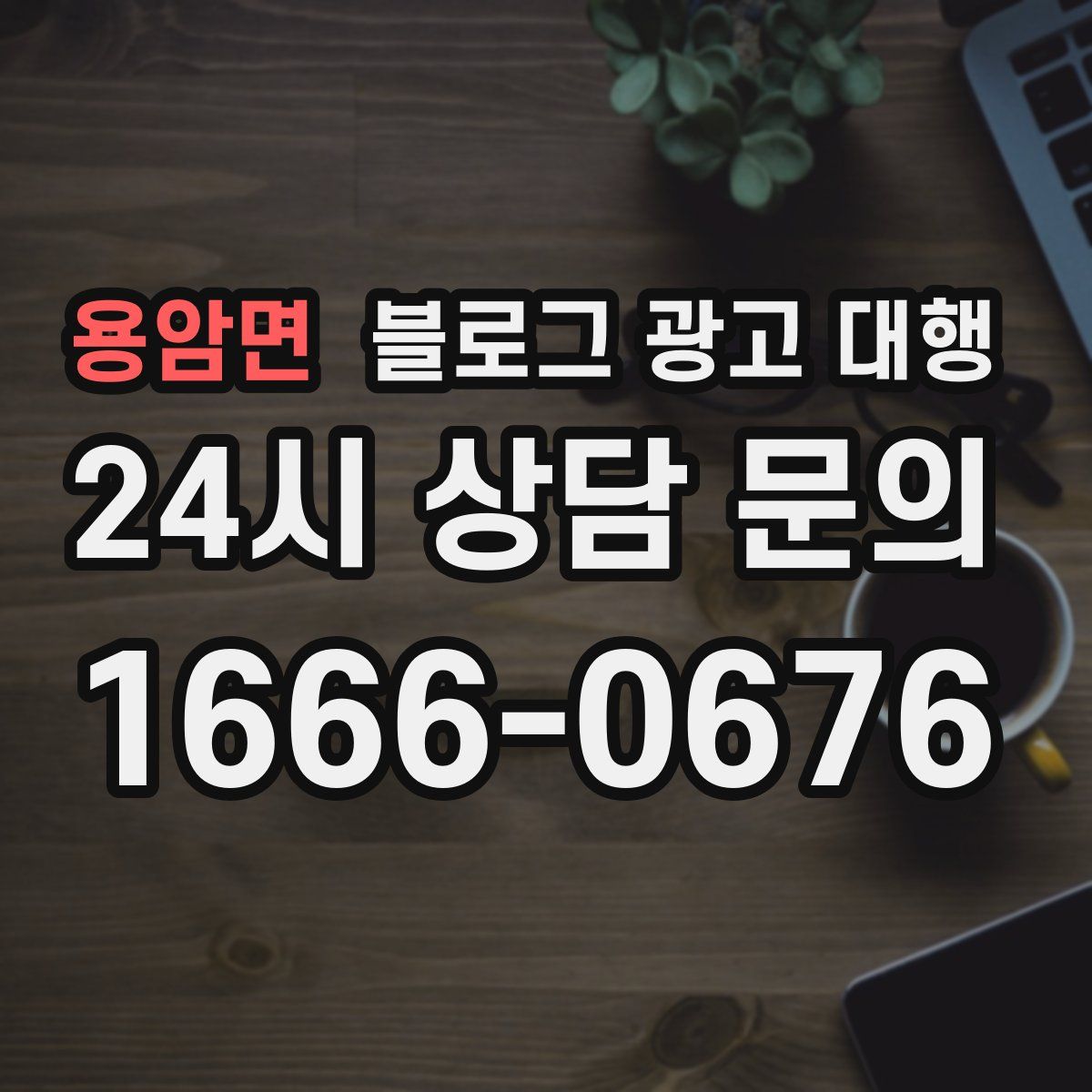용암면 블로그 광고 대행