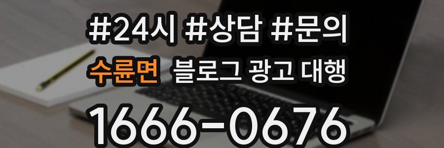 수륜면 블로그 광고 대행