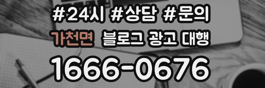 가천면 블로그 광고 대행