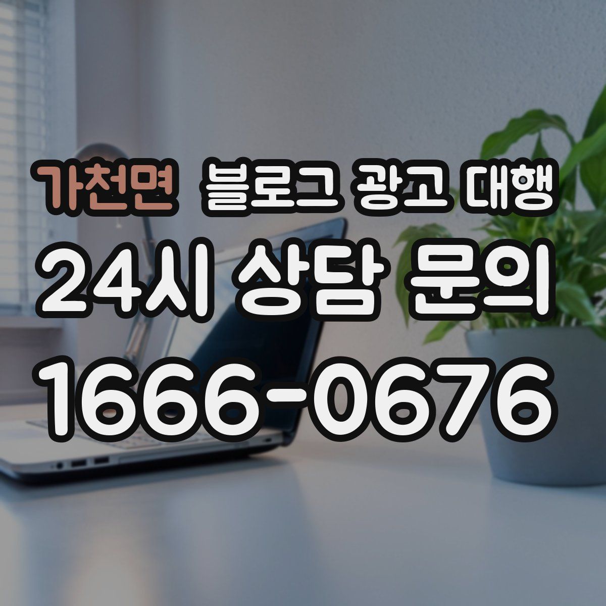 가천면 블로그 광고 대행