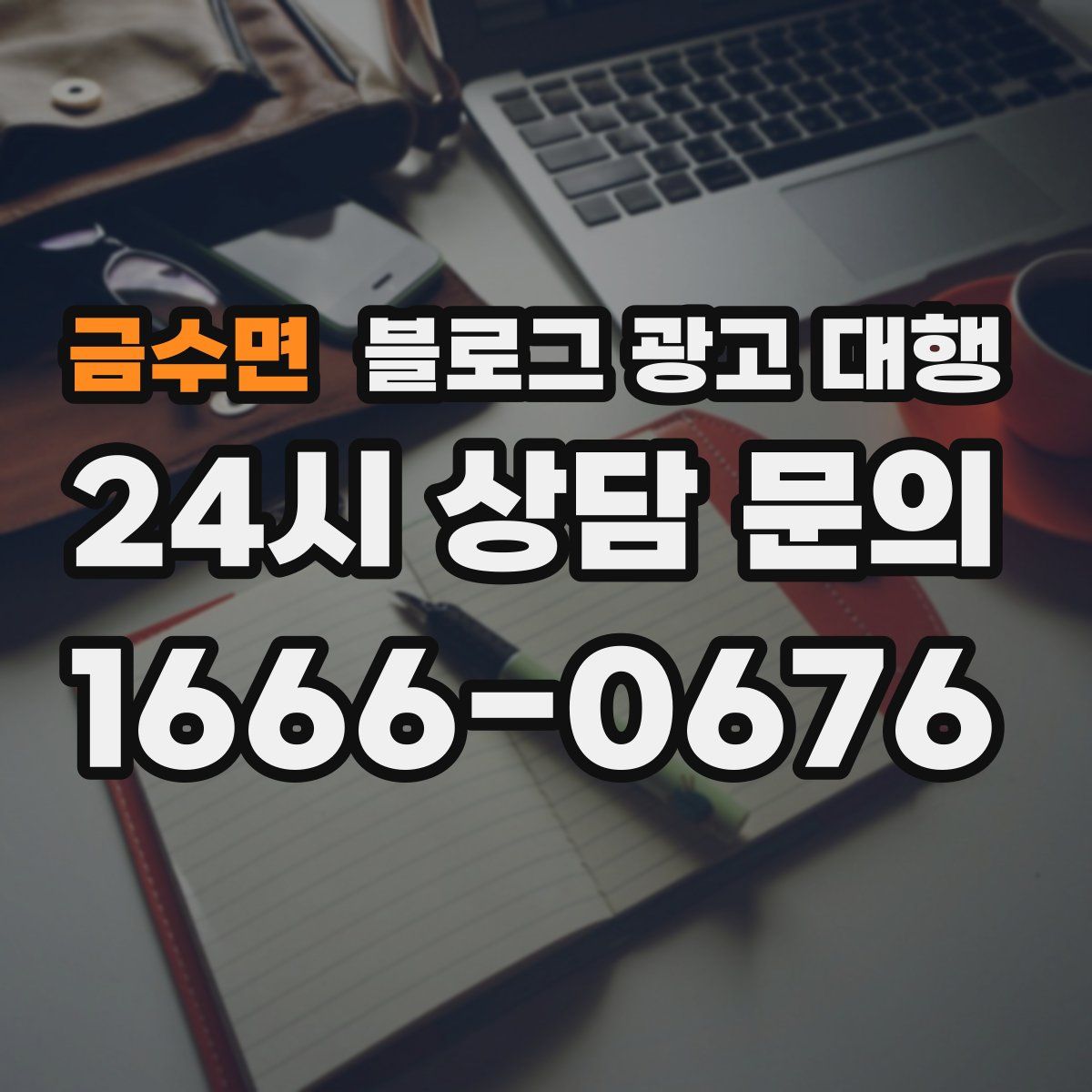 금수면 블로그 광고 대행