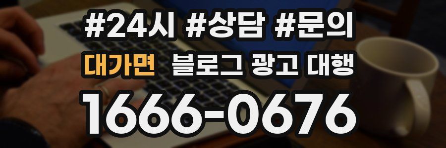 대가면 블로그 광고 대행