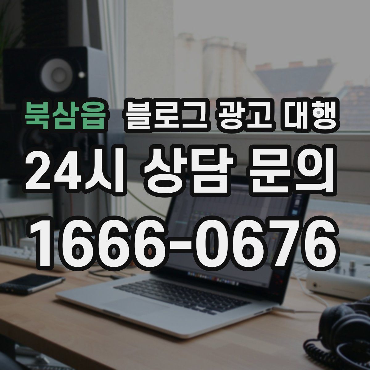북삼읍 블로그 광고 대행