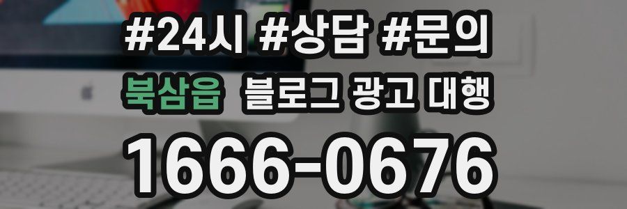 북삼읍 블로그 광고 대행