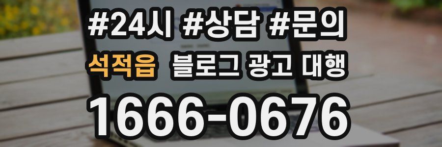 석적읍 블로그 광고 대행