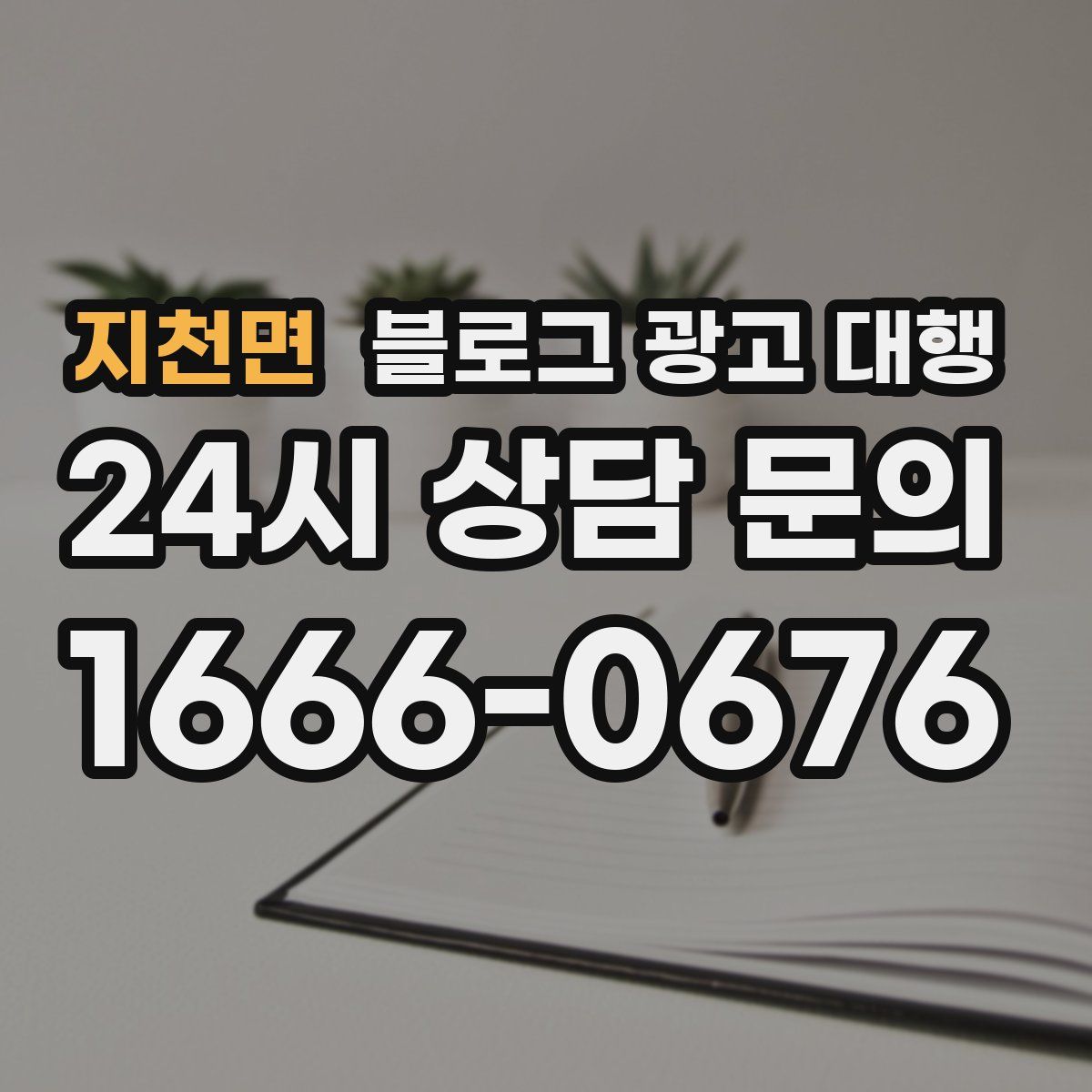 지천면 블로그 광고 대행