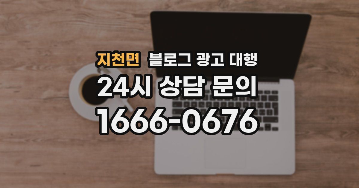 지천면 블로그 광고 대행