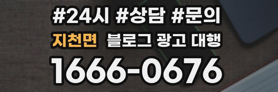 지천면 블로그 광고 대행