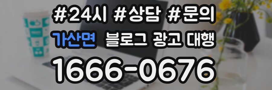 가산면 블로그 광고 대행