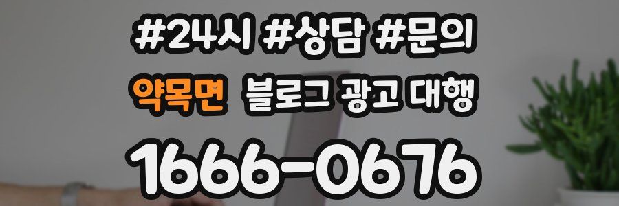약목면 블로그 광고 대행