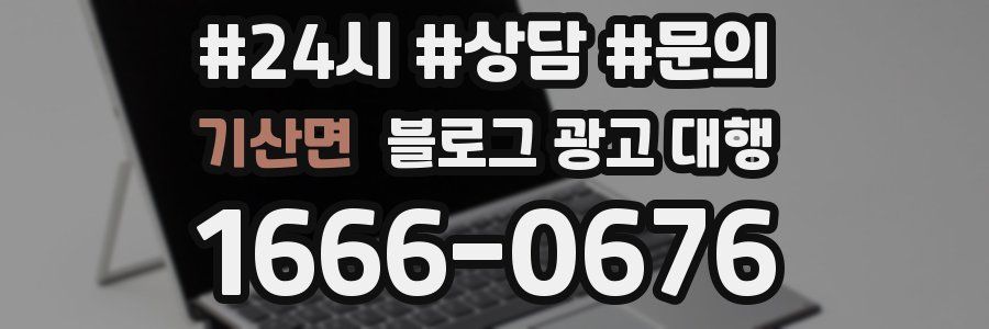 기산면 블로그 광고 대행