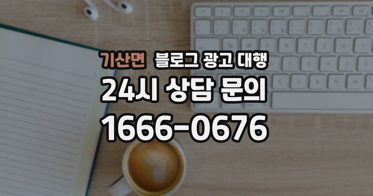 기산면 블로그 광고 대행