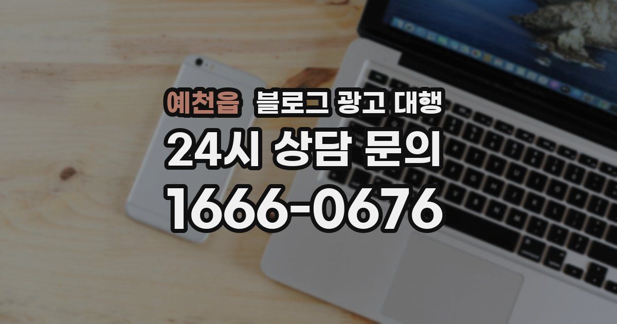 예천읍 블로그 광고 대행