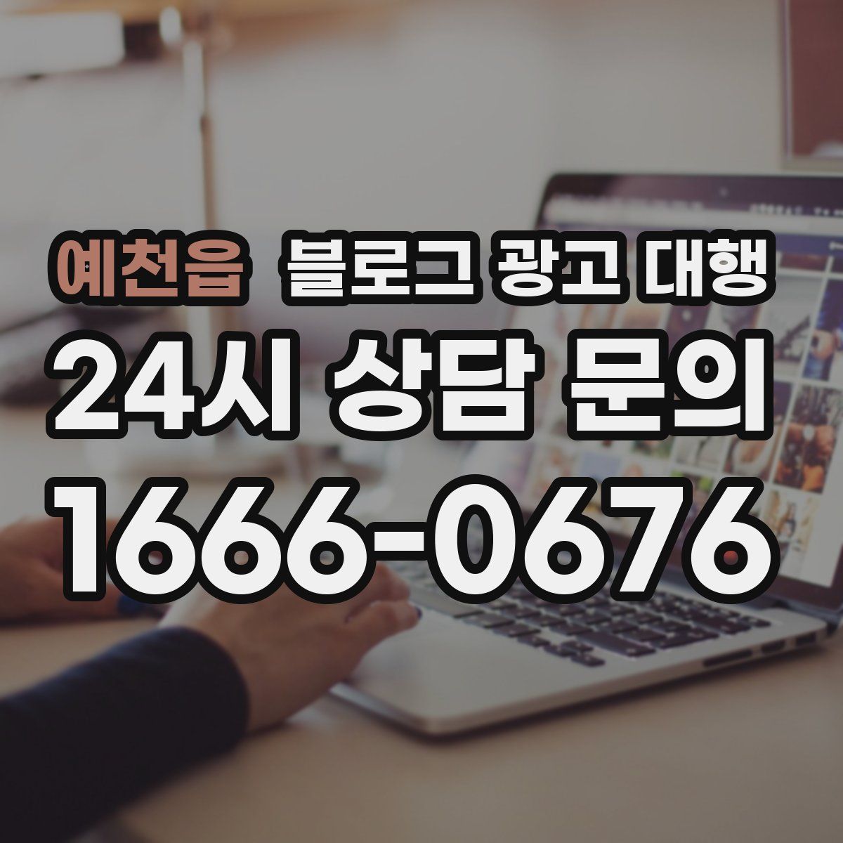 예천읍 블로그 광고 대행