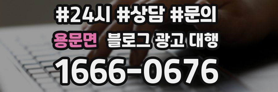 용문면 블로그 광고 대행