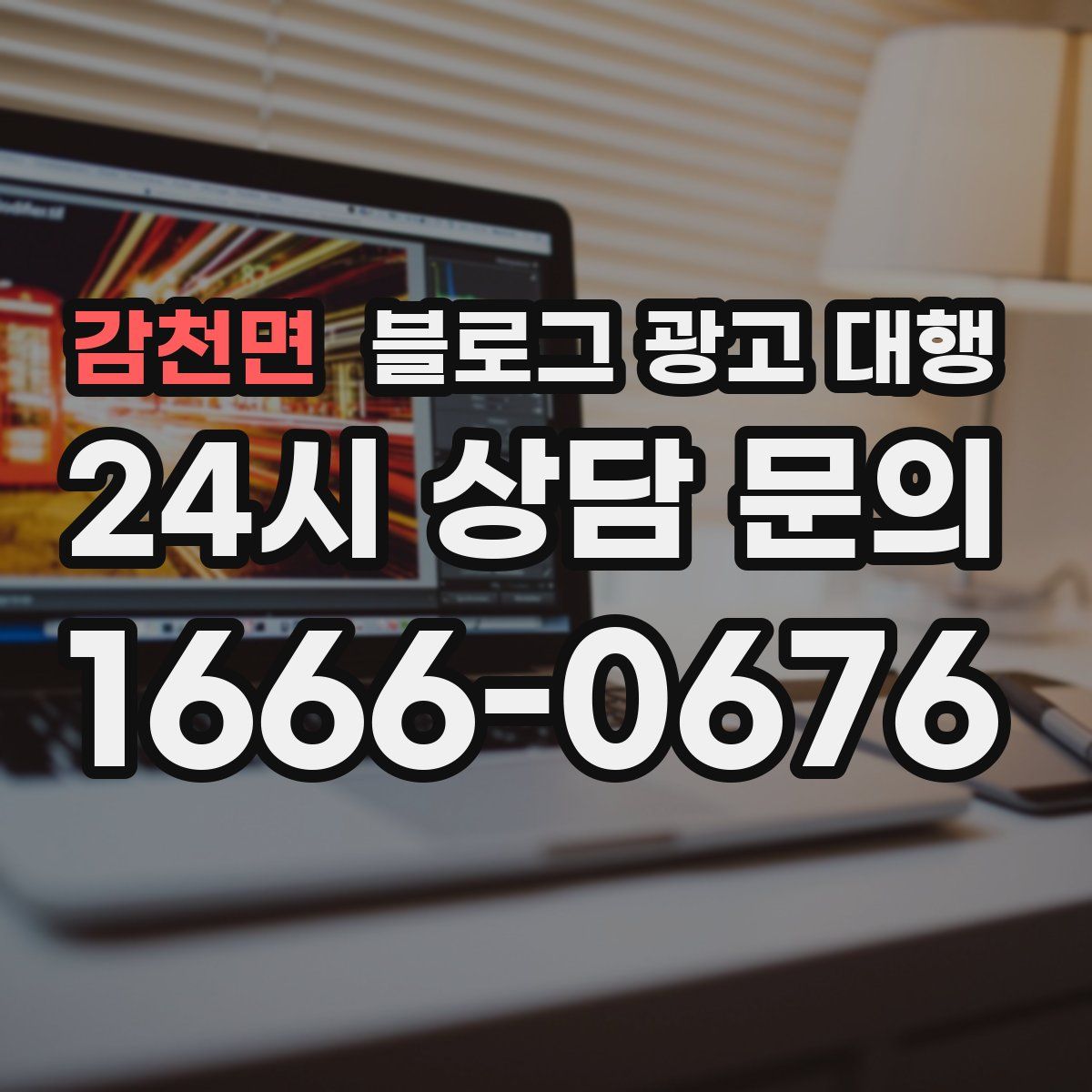 감천면 블로그 광고 대행