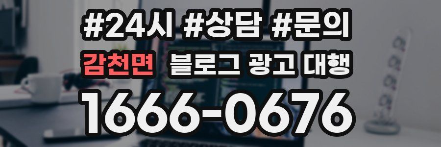 감천면 블로그 광고 대행