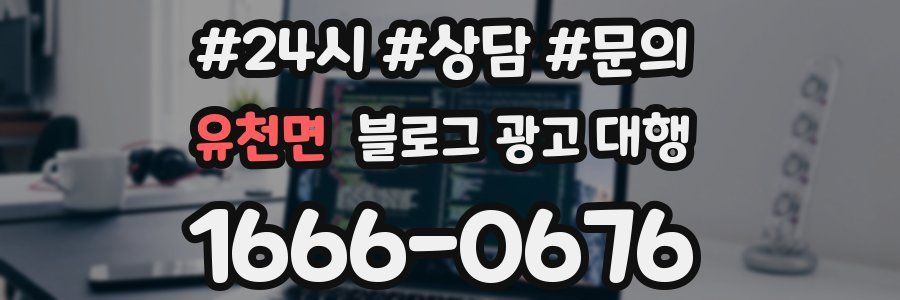 유천면 블로그 광고 대행