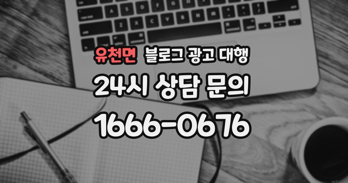 유천면 블로그 광고 대행