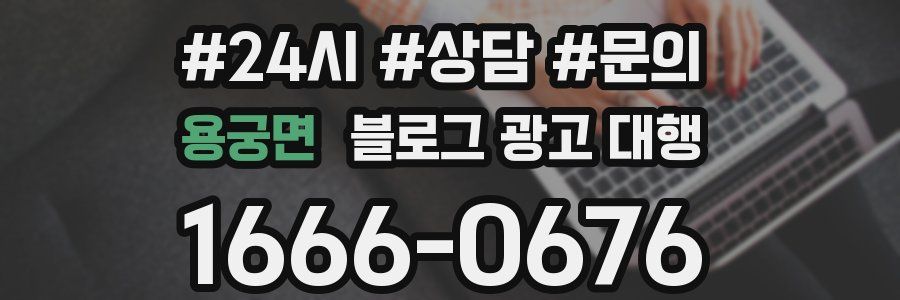 용궁면 블로그 광고 대행