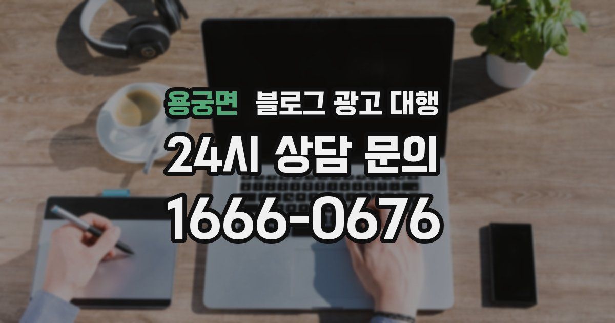 용궁면 블로그 광고 대행