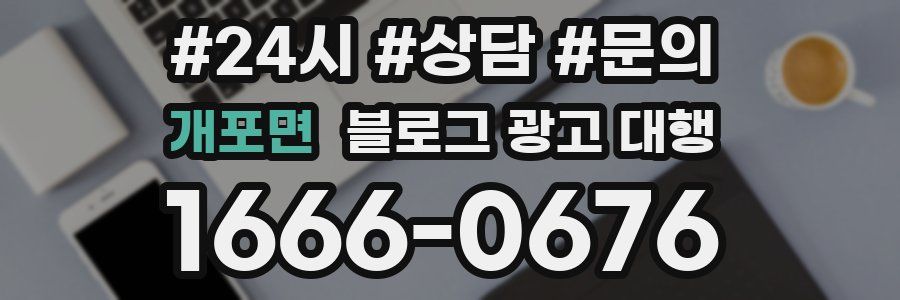 개포면 블로그 광고 대행