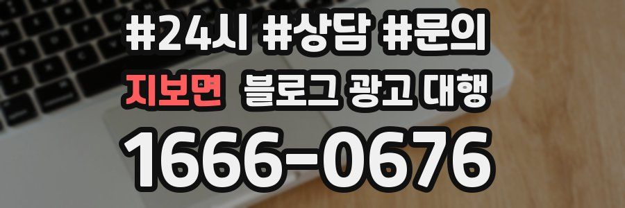 지보면 블로그 광고 대행