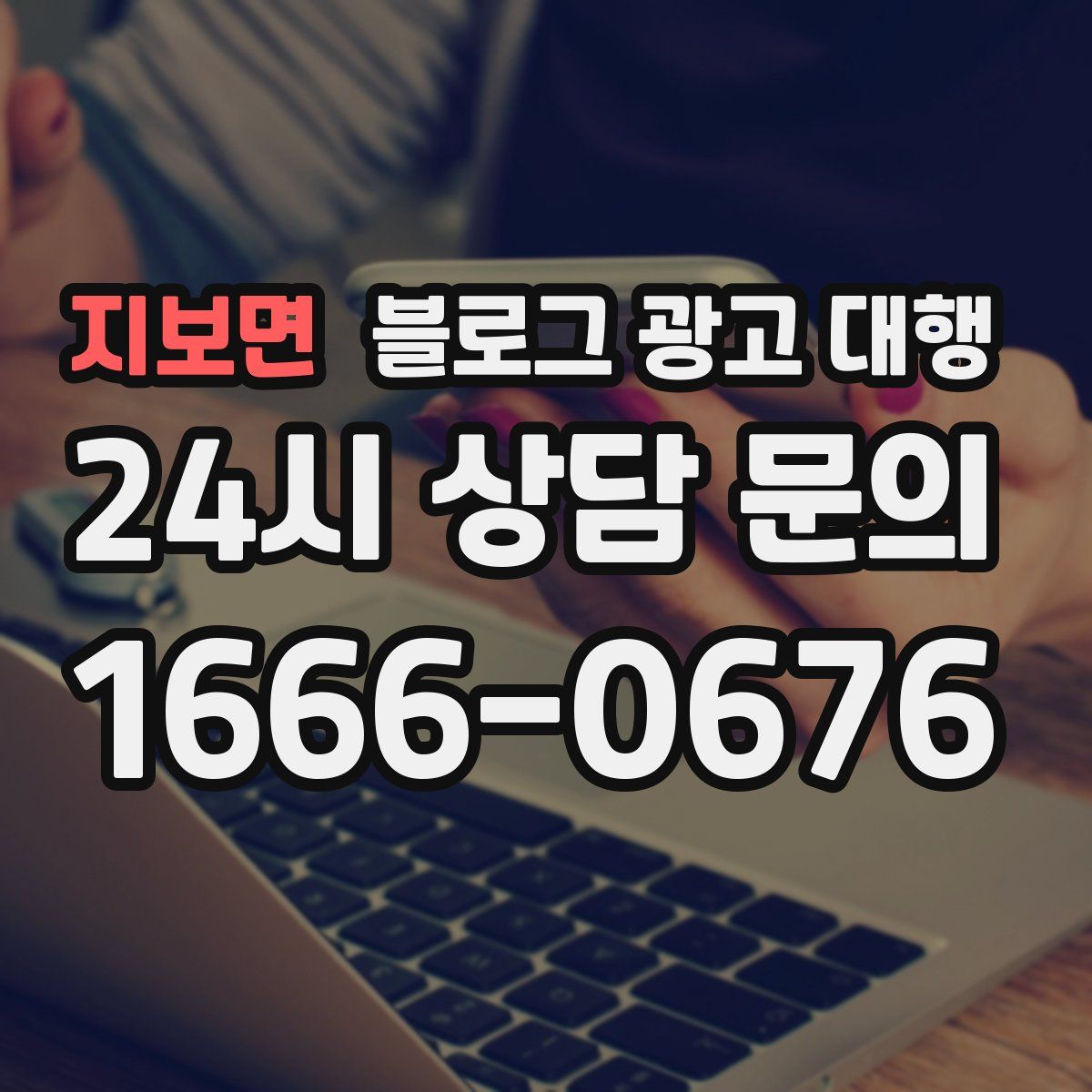 지보면 블로그 광고 대행