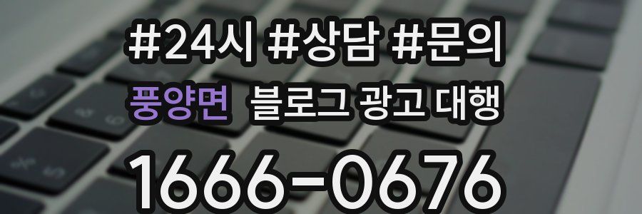 풍양면 블로그 광고 대행