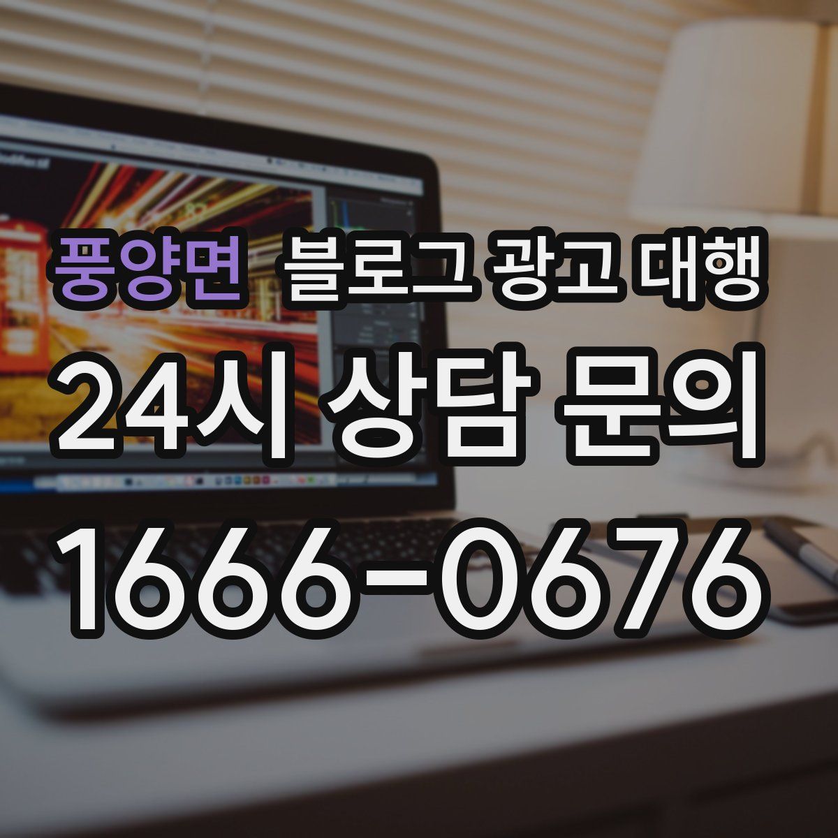 풍양면 블로그 광고 대행