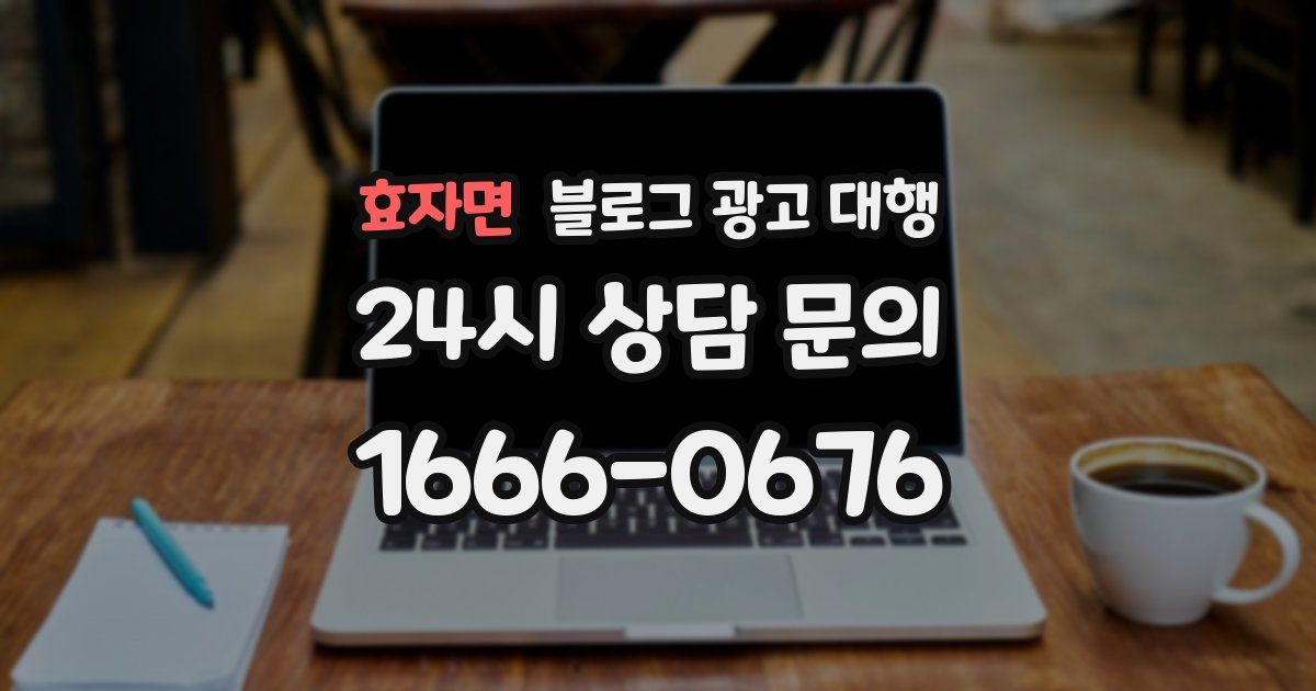 효자면 블로그 광고 대행