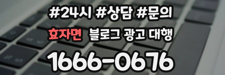 효자면 블로그 광고 대행