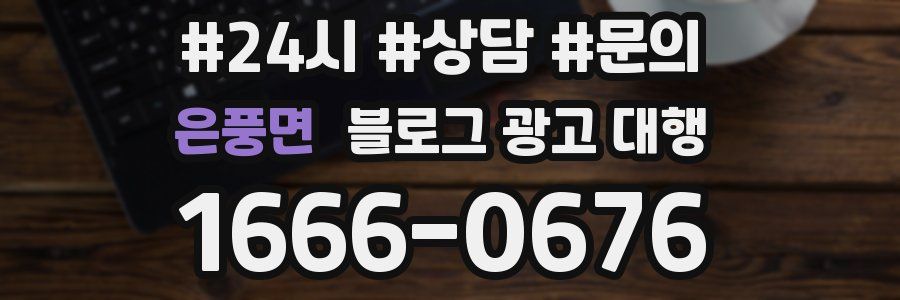 은풍면 블로그 광고 대행