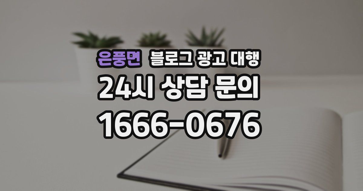 은풍면 블로그 광고 대행