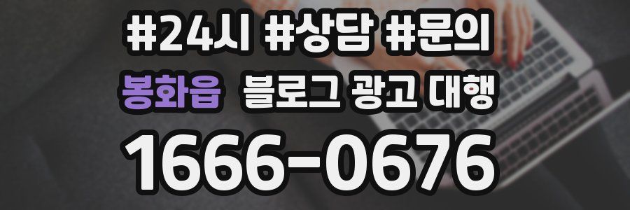 봉화읍 블로그 광고 대행