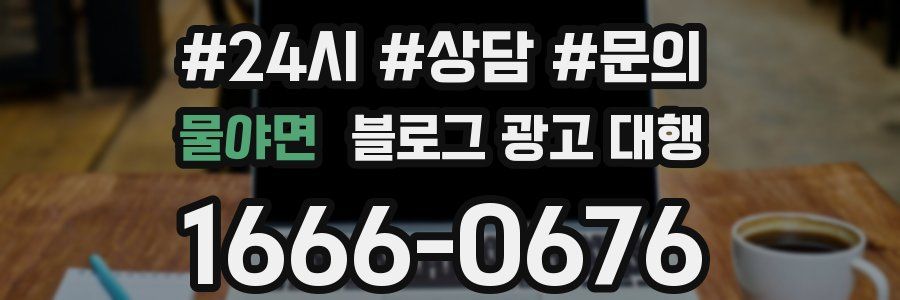 물야면 블로그 광고 대행
