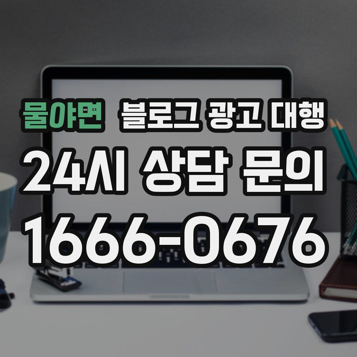 물야면 블로그 광고 대행